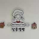 달콤별빵