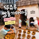 빵굽는마을(마전점) | 천안 아이랑 갈 곳, 뚜쥬루 빵돌가마마을 어린이 베이커리 후기