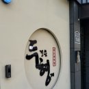두건쓴형제 | 명지고기집 추천, 두건쓴형제 더프리미엄에서 즐긴 이베리코 오마카세