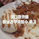 충주 연수동 이디야 카페 바닐라쿠키빙수 후기