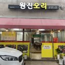 원진오리