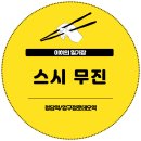 무진빌딩 | 청담 오마카세 스시 무진 주말 런치 두 번째 방문 내돈내산 후기