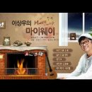 [이상우의 마이웨이] 라디오 - 적우님 출연분 이미지