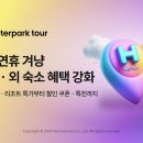 인터파크투어
