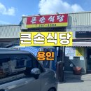 큰손식당 | 큰손식당 방문 후기 – 한 끼가 진심인 집밥 같은 맛집