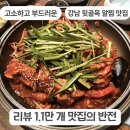 [강남 맛집] 리뷰만 무려1.1만 개 !! 알이꽉찬 알찜 전문점✨️알부자 솔찍후기