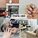 더네일 - 울주군 연안3길 16 | 전포동 네일 시즈더네일 여름 파우더네일 대만족 후기