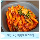 두류공원로 | 2025 대구 떡볶이 페스티벌 10월 축제 달성마차 야끼떡볶이 금미옥 솔직 후기