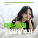 빼드림 | 장원영의 "불가리 디바스드림" 웨딩촬영 후기