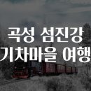 곡성 섬진강 기차마을 이미지