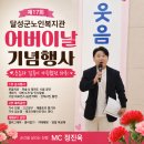 달성군노인복지관 | [정진욱 아나운] 제17회 달성군노인복지관 어버이날 기념행사 MC 진행 후기｜웃음과 감동이 가득했던 현장