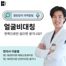 위례바른한의원 | 한쪽으로만 씹으면 얼굴 비대칭 될까요? 교정 가격보다 먼저 알아야 할 내용들