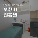 24시부천할인마트 | 한 달부터 부담없이 신중동역 고시원 부천 단기임대 잔잔하우스 후기