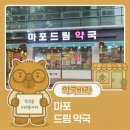 마포드림약국 이미지