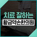 황금약손한의원 이미지