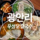 우성닭칼국수 | 부산 닭칼국수 맛집 해장하기 좋은 [우성닭칼국수]