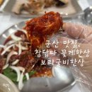 군산굴비 | 군산 맛집, 참답다꽃게한상보리굴비한상 내돈내산 후기