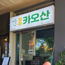 하이카오산화곡점 이미지