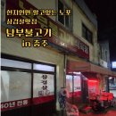 남부식육점 - 포항시 남구 상공로6번길 31-5 | 남부식육점