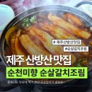 순천식당 | [제주 산방산 맛집] 줄 서는 식당 순천미향 순살갈치조림 후기
