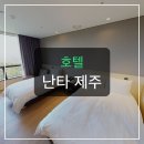 W월드휘트니스 | 제주 여행의 중심에서 만나는 편안함, 호텔 난타 제주