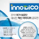 대구시설관리공단 2019 “INNO-DICO” 대시민 혁신 아이디어 공모전