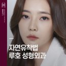 루호성형외과의원 이미지