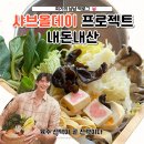 화곡 3-1 공영주차장 | 샤브올데이 화곡점 첫 방문 후기｜주차, 시간제한, 육수요금까지 싹 정리함