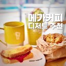 대치1-119 | 메가커피 디저트 메뉴 라면땅 계란물 치즈토스트 신메뉴 칼로리 추천