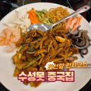 만선향 | 수성못 들안길 중국집 맛집 만선향 런치코스 내돈내산