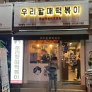 우리할매떡볶이한성대점
