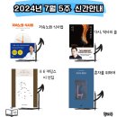 2024년 7월 5 신간안내, 새로 나온 책