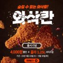바삭바삭 맛있게 매콤한 치킨 추천 멕시카나 신제품 와삭칸