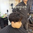 씨유 원흥푸르지오씨티 | 남자머리전문 원흥미용실 헤어뷰티탑나인