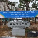 문원체육공원 내 이미지