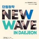 'New Wave in Daejeon'... 다섯 개의 춤, 그리고 다섯 개의 이야기 이미지