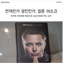 테슬라의 일론 머스크는 천재인가 광인인가