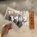 흑백사장청주점 이미지