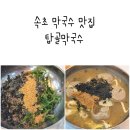해오름로L | 속초 막국수 맛집 탑골막국수 속초아이근처 들기름막국수 메밀칼국수 만두국 감자전까지