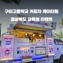 구미고등학교 이미지
