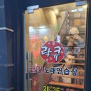 락큐노래연습장 이미지