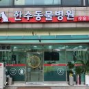 한수동물병원 네이버블로그