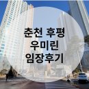 세븐일레븐 춘천만천리점 | 춘천 후평 우미린뉴시티 아파트 임장 후기