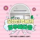 영무예다음아파트 | 군산 시스템에어컨 신역세권 영무예다음 신축아파트 삼성4대 시공후기