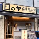 히노스시 | [노원/공릉] 숙성 스시 전문점 스시히노야 Ι 공릉 초밥 맛집 Ι 공릉 맛집 Ι 내돈내산 후기