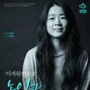 이자람 판소리 [노인과 바다] 이미지