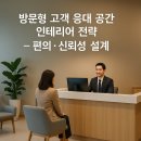 이중화비뇨기과 개방화장실 | 방문형 고객 응대 공간 인테리어 전략 – 편의·신뢰성 설계