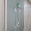 조환석내과의원 이미지