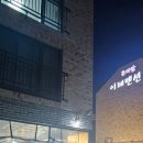 이레펜션 | 럭셔리하게 힐링한 경기도 광주펜션 &lt;곤지암 이레펜션&gt; 후기