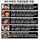 [땡박뉴스] 야권단일화에 훼방놓은 조중동과 새누리당의 언론플레이와 방해공작 이미지